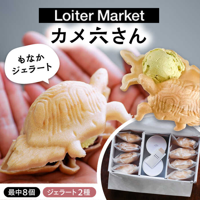 【ふるさと納税】【お中元対象】最中 ジェラート カメ六さん 最中種8個 アイス2種 糸島市 / LoiterMarketLABO [AGD033] アイス モナカ 1万6千円16000円