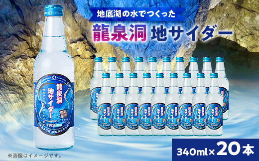 龍泉洞地 サイダー 340ml × 20本 _ 炭酸 炭酸飲料 瓶 サイダー ジュース 飲料 【1245907】