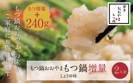 W65-42 【もつ増量】福岡売上No1 博多もつ鍋おおやまもつ鍋しょうゆ味2人前