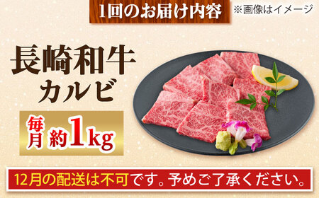 【全6回定期便】長崎和牛 カルビ 総計6.0kg （約1.0kg/回）【ながさき西海農業協同組合】 [DBV028][DBV028]