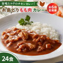 【ふるさと納税】【全6回定期便】糸島どりもも肉カレー（24食入） 糸島市 / トリゼンフーズ [ACD012] 96000円 レトルトカレー 常温