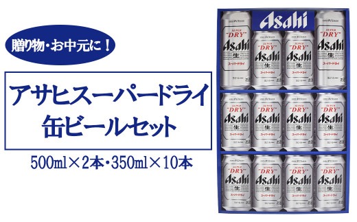 
アサヒビール AS-3N　500ml×2本・350ml×10本／計4.5L　【07214-0139】
