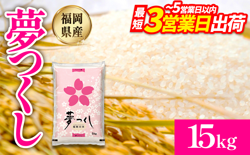 【数量限定】令和7年産 夢つくし(精米) 福岡県産ブランド米 15kg (品番:3X12R7)