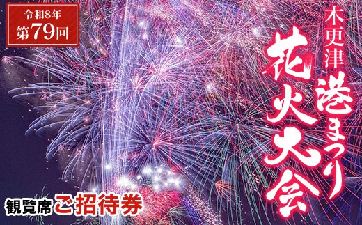 花火観覧席ご招待券 1名様分  KCQ001 /ふるさと納税  夏 花火大会 なつ  ナツ  花火  はなび  ハナビ  圧巻  約14000発  中の島大橋  観覧席  招待券  夏祭り  なつまつり  木更津港  きさらず みなと  木更津市  千葉県