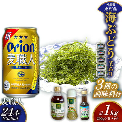 【ふるさと納税】東村を楽しむセット！海ぶどうセット（茎あり）1kg＆調味料3種＆麦職人350ml×24本 海ブドウ 海ぶどう うみぶどう パック 茎あり クビレズタ たれ付き 海鮮 海藻 プチプチ おつまみ オリオン orion ビール オリオンビール 1ケース 酒 常温 沖縄県 東村