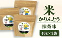日本茶専門店 年頭屋オリジナル 米かりんとう 抹茶味 40g×3個【 新潟県 柏崎市 】