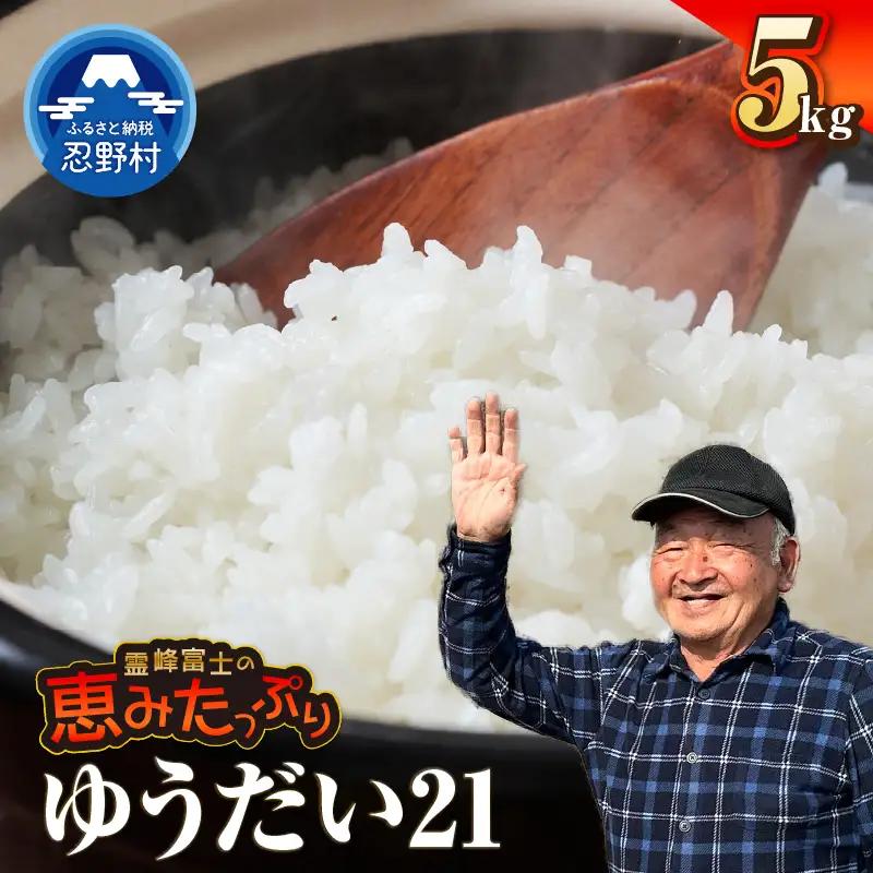 【令和8年産米】【新米先行予約】【数量限定】忍野村産ゆうだい２１（5kg）