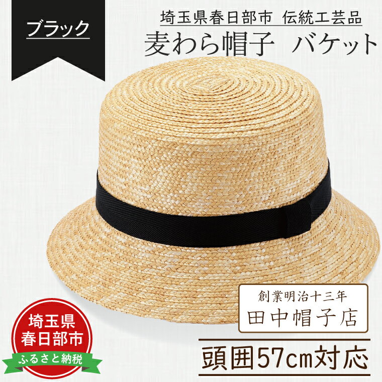 【ふるさと納税】埼玉県春日部市伝統工芸品 田中帽子店　麦わら帽子　バケット（ブラックリボン）頭囲57cm(UK-H120-BK)（AN075-1）