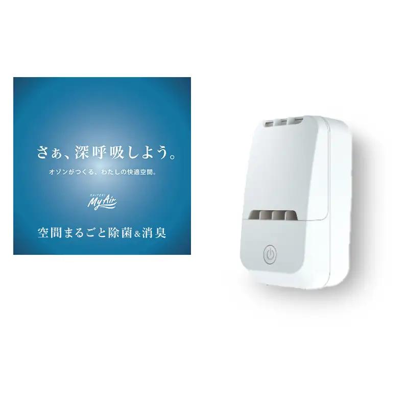 オゾン 除菌 消臭器 快適 マイエアー OZ-3(～12帖) 空気 清浄機 家電 日用品 除菌 消臭 防水 安心 持ち運び コンパクト 壁掛け