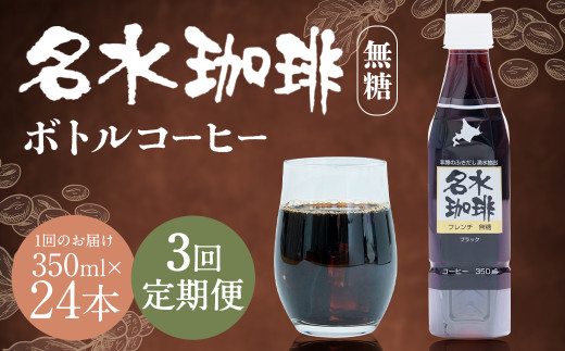 【3回定期便】名水珈琲 無糖 350ml×24本 （1ケース） コーヒー 珈琲  コーヒー 珈琲 ブラック ペットボトル ボトルコーヒー コーヒー飲料 ネルドリップ 1ヶ月毎 3回 お届け 国産 定期便 北海道 京極町