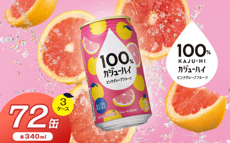 【定期便3回】100％カジューハイピンクグレープフルーツ 340ml × 72本 | ふるさと納税 缶ジューハイ 缶酎ハイ ピンクグレープフルーツ3％ カロリー低い 喉越し 爽快 爽やか 洋酒 人気 酎ハイ サワー パーティー 送料無料 下野 栃木