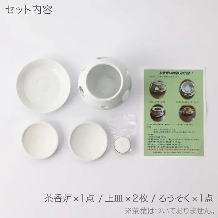 ホワイト茶香炉 使い分けセット 上皿2枚付き NAZ401 やきもの 茶香炉