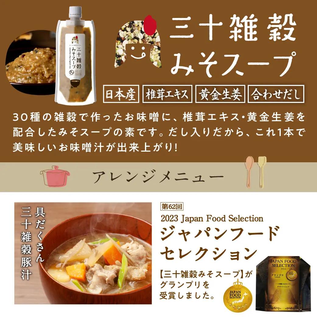 三十雑穀みそスープ+薬膳スープ2本セット※ポスト投函〔LA-9003〕_(都城市) 穀物 味噌 スープの素 味噌汁 薬膳 高麗人参 花椒 生姜