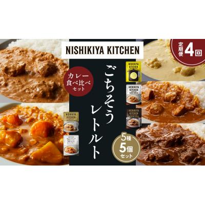 ふるさと納税 岩沼市 【定期便4か月】5種  レトルト カレーアソート(13)各1個 にしき [No.5704-1497] |  | 01