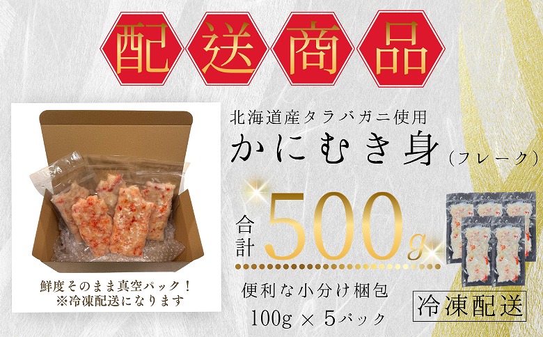 タラバガニむき身フレーク100g×5P A-50021