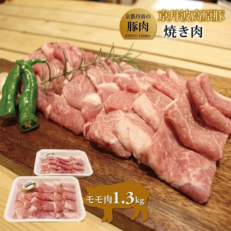 京丹波高原豚 モモ肉 焼き肉 1.3kg （豚 肉 豚肉 豚もも モモ 焼肉 焼き肉 京丹波高原豚 三元豚 ブランド豚 霜降り もも肉 焼肉 国産 ブランド 贈答 ギフト お歳暮 お中元 アウトドア キャンプ バーベキュー BBQ 冷凍 京都府 京丹波町 ふるさと納税）