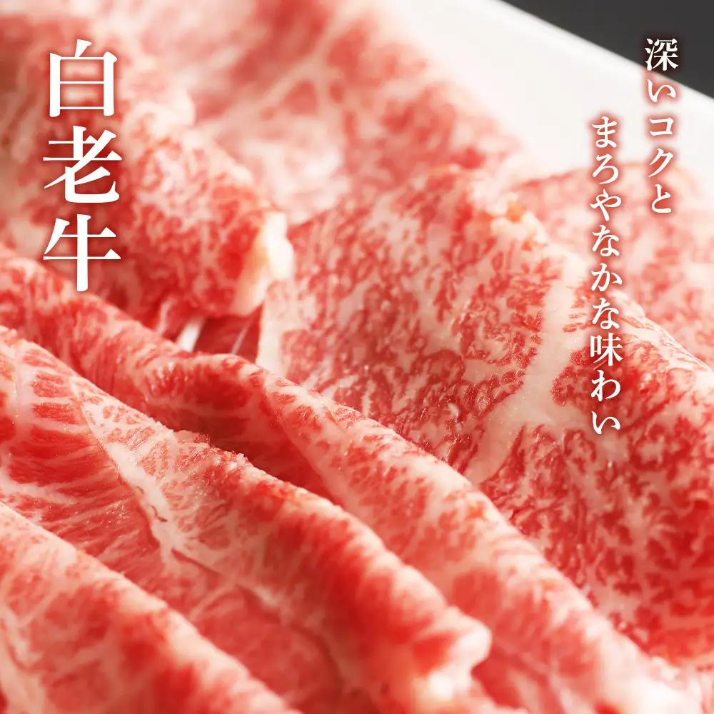 白老牛すき焼き食べ比べ【AE016】