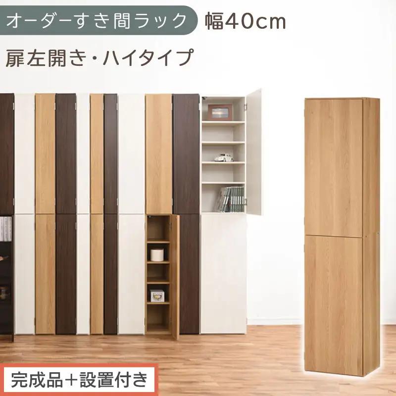 【完成品＋設置付き】オーダーすき間ラック〔幅40cm・扉左開き・ハイタイプ〕（オーク）すき間ラック 収納棚 扉付き スリム 約 奥行32 高さ178 ハイタイプ オーダーラック キッチン 洗面所 AKONBE400099-40L-OAK