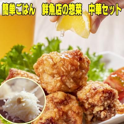 ふるさと納税 中間市 【簡単ごはん】中間市老舗マル五 辻鮮魚店の中華セット(いかしゅうまい・鶏モモから揚げ)(中間市)