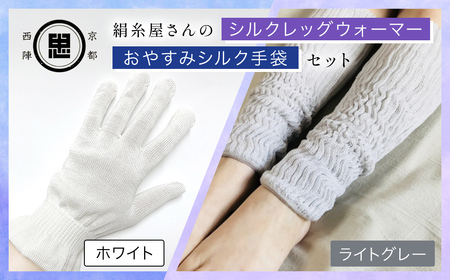 【セット】京都西陣の絹⽷屋さん  お休みシルク手袋・シルクレッグウォーマーセット（アイボリー・ライトグレー）　FCFA036