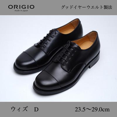 ふるさと納税 大和郡山市 ORIGIO (オリジオ) 25.5cm D ブラック 牛革 レザーシューズ 紳士靴 ORG300