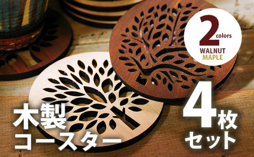 木製コースター ４枚セット ウォールナット CK005