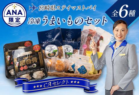 【ANA限定】ANA CAセレクト 宮崎県 ステイマストバイ 冷凍うまいものセット
