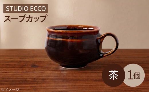 砥部焼 スープカップ 茶 / スープカップ マグカップ コップ カップ ボウル スープボウル シリアルボウル 茶色 ブラウン 汁椀 磁器 陶器 食器 洋食器 焼き物 砥部焼 砥部 電子レンジ可 電子レンジ レンジ レンジ可 食洗機対応 食洗機可 食洗機 食器洗い機 ツヤ 艶 手作り ハンドメイド 新生活 オフィス 普段使い 自宅用 / 愛媛県砥部町/STUDIO ECCO [BJBQ006]