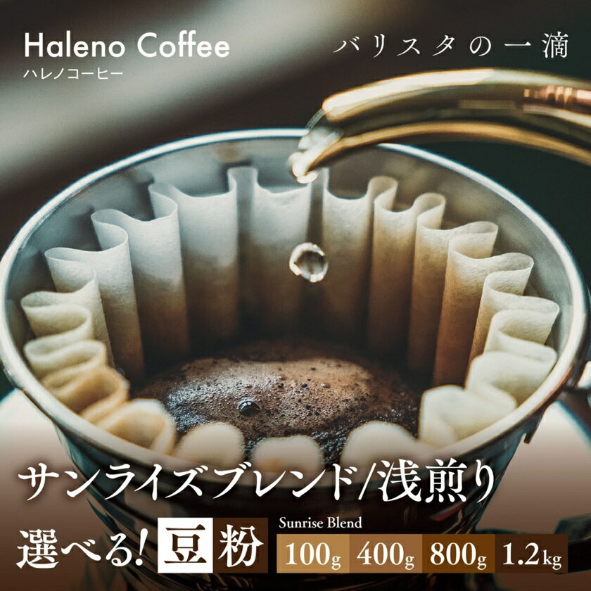 【ふるさと納税】究極のハレノコーヒーサンライズブレンド(浅煎り)豆/粉[100g/400g/800g/1.2kg]_ コーヒー 珈琲 浅煎り ブレンドコーヒー ブレンド 豆 粉 エチオピア 飲料 ドリンク オフィス アウトドア ハレノコーヒー 岡山県 津山市 ギフト 送料無料 【G1656943】
