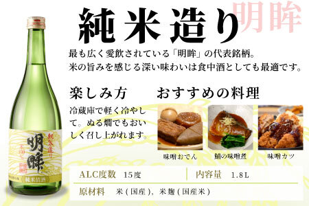 明眸 「純米造り」 1.8L 辛口 15％ 蓬莱泉 ほうらいせん お酒 日本酒 純米 純米酒 酒 米 アルコール 愛知県 設楽町 純米造り 関谷醸造 -137