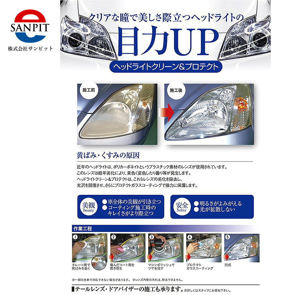 【ふるさと納税】 ヘッドライトクリーン＆プロテクト施工券 ／ クリーニング 黄ばみ除去 白ボケ除去 ヘッドライト磨き コーティング ヘッドライトプロテクト 車メンテナンス カーケア プロ施工 視界改善 夜間運転 車検対策 愛車メンテナンス 透明感アップ 山口県 No.151