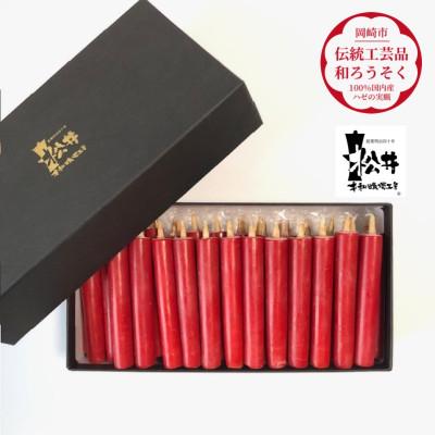 ふるさと納税 岡崎市 朱　ダルマ25本入り(約8cm)全工程手作り国内産ハゼの実蝋を100%使用〈伝統工芸品　和ろうそく〉