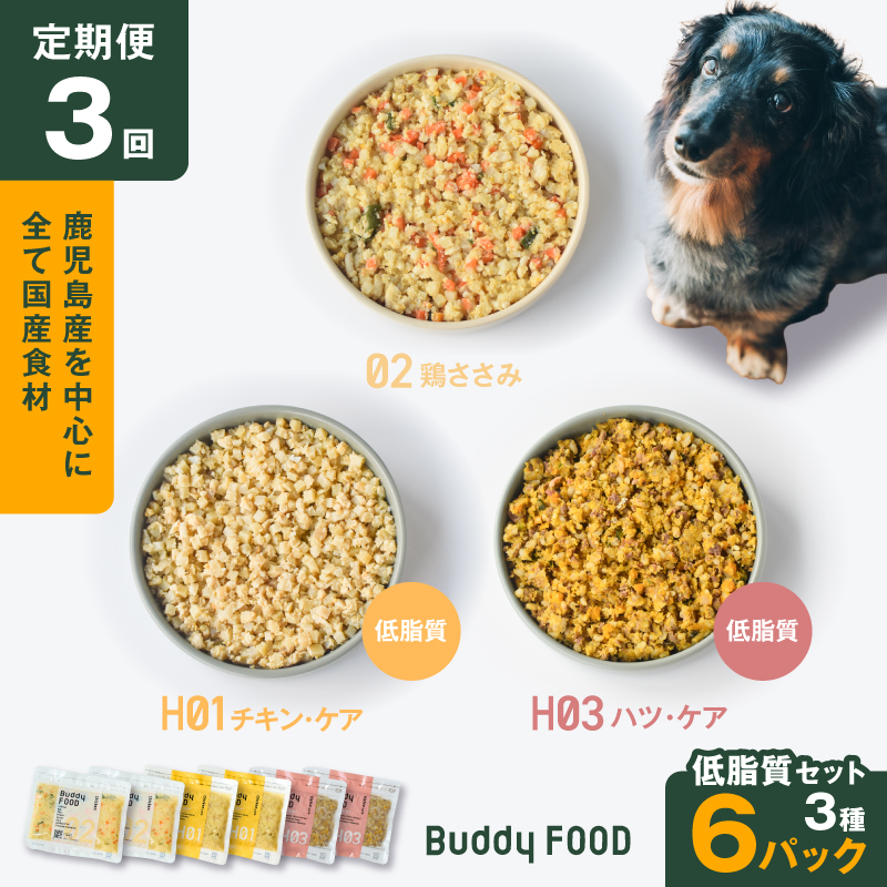 【全3回定期便】Buddy FOOD 低脂質セット 3種6パック　K390-T16_a