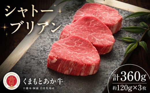 【GI認証】くまもとあか牛シャトーブリアン 約120g×3枚 /  菊陽町 あかうし 熊本県 肉 にく niku ブランド 旨み くまもとあか牛 和牛 阿蘇 自然 自社牧場 直接 最高 上質 牛 牛肉 ぎゅうにく ぎゅう肉 冷凍 贅沢 ご褒美 九州 国産 GI 【有限会社 三協畜産】[BHAS014]