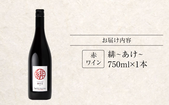 緋 ～あけ～ 赤ワイン ライトミディアム 750ml 12% ワイン 受賞 飲み比べ ワインセット ギフト 三次市/広島三次ワイナリー [APAZ002]