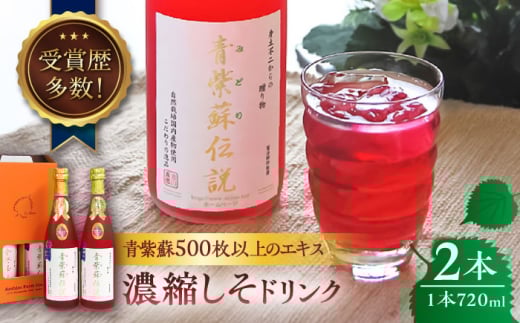 吉川農園 青紫蘇伝説720ml 濃縮しそドリンク 2本セット【一般社団法人クラッシーノこうし】 [AYAB014]