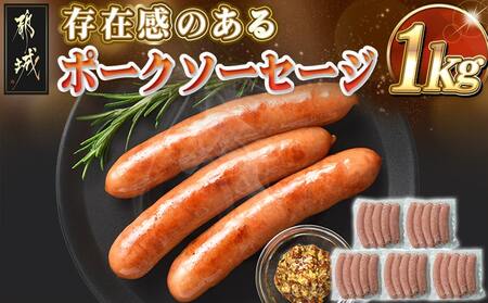 存在感のあるポークソーセージ1kg_AA-N403