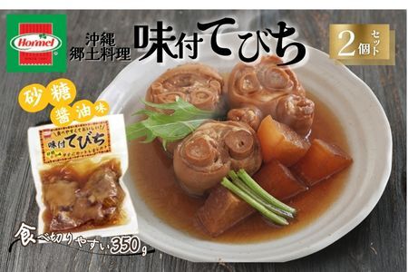 『沖縄ホーメルおためしセット』味付てびち（砂糖しょうゆ味）350g×2個 ※ポスト投函　沖縄郷土料理 レトルト 時短 簡単 ソウルフード 送料無料 使い切り お弁当 人気 沖縄グルメ 万能食材 安心安全 非常食 保存食 長期保存