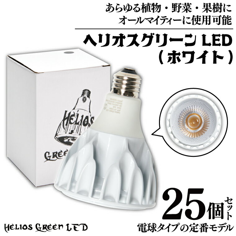 【ふるさと納税】電球タイプの定番モデル25個セット。あらゆる植物・野菜・果樹にオールマイティーに使用できます。「ヘリオスグリーンLED (ホワイト)」（BN024）