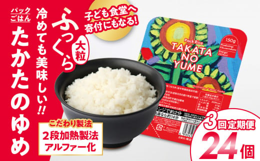 先行予約 【定期便/3回】 パックごはん 150g×24パック×3回 品種：たかたのゆめ 【 国産 米 パックライス お手軽 レンジ 簡単 備蓄 】2024年12月上旬から順次発送予定