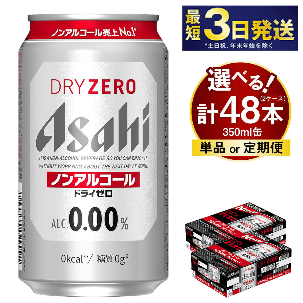 【ふるさと納税】アサヒ ドライゼロ 350ml 24本 2ケース 合計48本 (選べる 単品 6ヶ月定期便 12ヶ月定期便) | ノンアルコールビール ノンアルコール ノンアル ノンアルビール 糖質ゼロ 糖質 糖質制限 カロリーゼロ アサヒビール 缶ビール 茨城県守谷市 送料無料