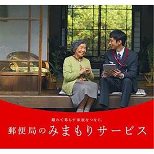 みまもり訪問サービス（12カ月） ｜ 郵便局 見守り 家族 訪問 安心 長野 信州