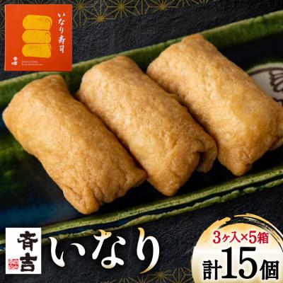 ふるさと納税 気仙沼市 寿司 斉吉 いなり 3個入 5個 計15個 [斉吉商店 20564919]
