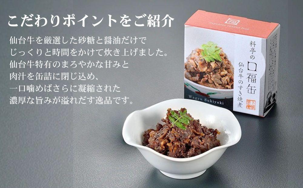 【下鴨茶寮】料亭の口福缶 仙台牛のすき焼煮[ 京都 老舗 料亭 ミシュラン 牛すき煮の缶詰 贅沢 高級 人気 おすすめ グルメ 京料理 京懐石 ギフト プレゼント お取り寄せ 通販 送料無料 ふるさと