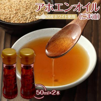 ふるさと納税 角田市 アホエンオイル(ごま油) 50ml×2、国産ホワイト使用