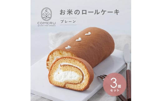 お米のロールケーキ　3本(プレーン) SC0601