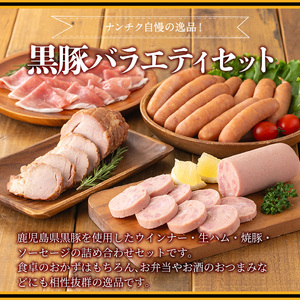 鹿児島県産黒豚ウインナー・生ハム・ソーセージ・焼豚バラエティセット(4種・計930g) 鹿児島県産黒豚 鹿児島黒豚 黒豚 豚肉 荒挽き 粗挽き 粗挽 ウィンナー フランクフルト 焼き豚 惣菜 おかず 