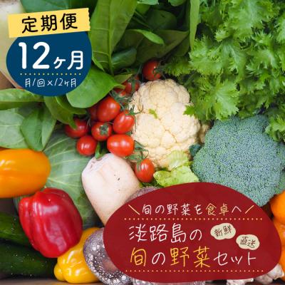 ふるさと納税 淡路市 【定期便】淡路島の旬の野菜セット 1年コース(月1回×12回)　ah09006 | 