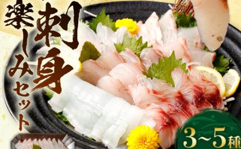 ほんとにおいしい！室戸のお刺身　３?５種盛り合わせお楽しみセット（４人前）