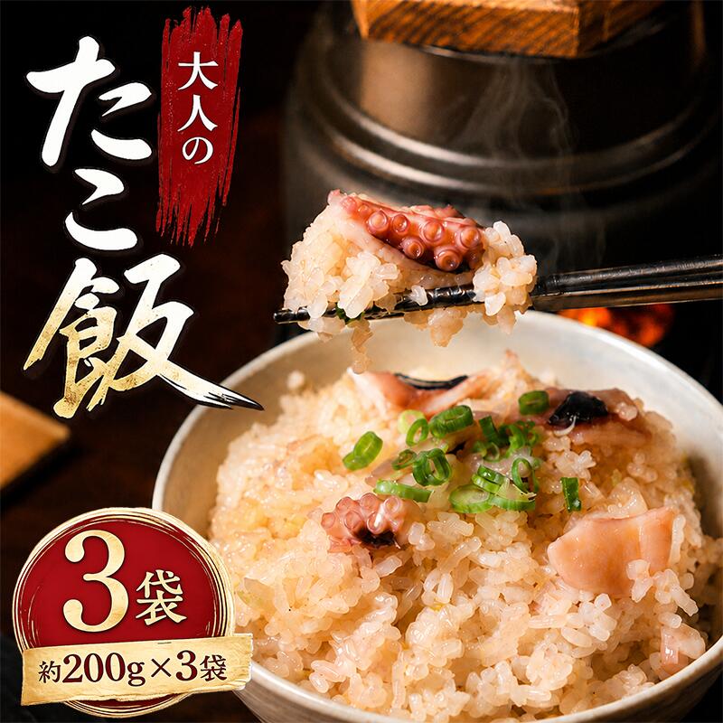 【ふるさと納税】 大人のたこ飯 3袋 たこめし たこ飯 炊き込みご飯 冷凍たこめし 冷凍食品 お取り寄せグルメ お取り寄せ ご当地グルメ 簡単調理 レンジで簡単 時短ごはん 冷凍ご飯 海鮮ご飯 海鮮炊き込みご飯 たこ料理 お弁当 夕食 夜ごはん ギフト 贈答 香川県 丸亀市